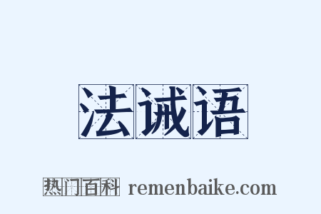 法诫语是什么意思的图片